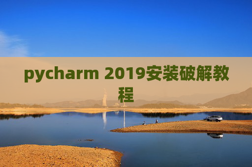 pycharm 2019安装破解教程 pycharm 2019安装破解教程
